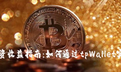 tpWallet投资收益指南:如何通过tpWallet实现财富增值