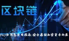 Hyperpay冷钱包使用指南:安全存储加密货币的最佳