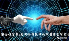 冷钱包安全性分析:为何冷钱包中的所有资金可