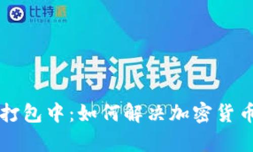 tpWallet交易打包中:如何解决加密货币交易延迟问题
