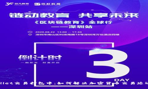 tpWallet交易打包中:如何解决加密货币交易延迟问题