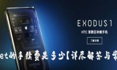 :转入tpWallet的手续费是多少？详尽解答与常见问