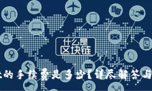 :
转入tpWallet的手续费是多少?详尽解答与常见问题解答