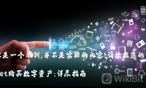 请注意:以下内容是一个示例,并不是实际的内容。请根据您的需要进行调整和。
如何使用tpWallet购买数字资产:详尽指南