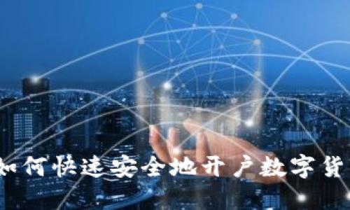 完整指南:如何快速安全地开户数字货币交易账户