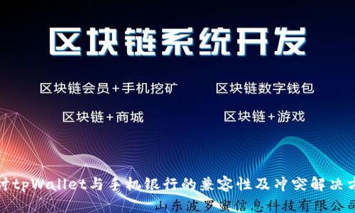 探讨tpWallet与手机银行的兼容性及冲突解决方案