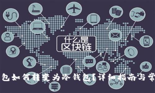 LMTOKEN钱包如何转变为冷钱包?详细指南与常见问题解答