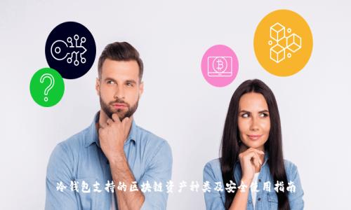 冷钱包支持的区块链资产种类及安全使用指南