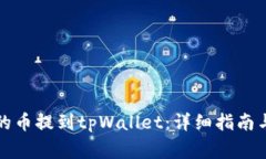 如何将交易所的币提到tpWallet：详细指南与常见问