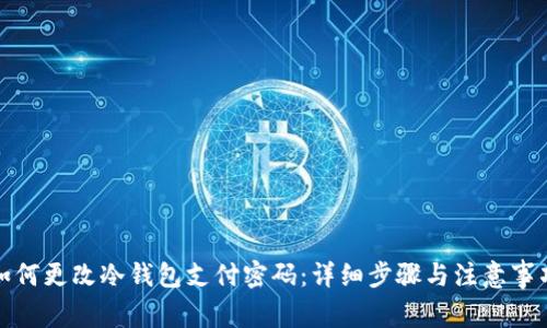如何更改冷钱包支付密码:详细步骤与注意事项