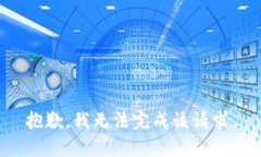 抱歉，我无法完成该请求。