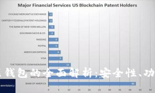 tpWallet单底层钱包的全面解析:安全性、功能性和使用指南
