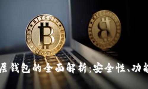 tpWallet单底层钱包的全面解析:安全性、功能性和使用指南