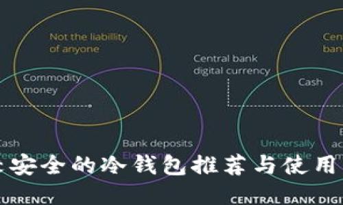 比较安全的冷钱包推荐与使用指南