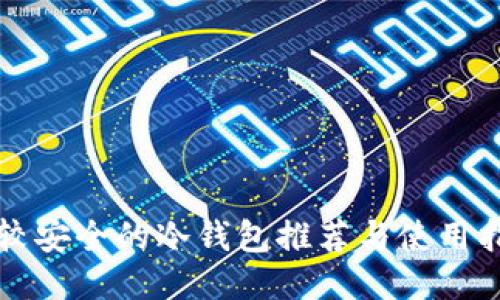 比较安全的冷钱包推荐与使用指南