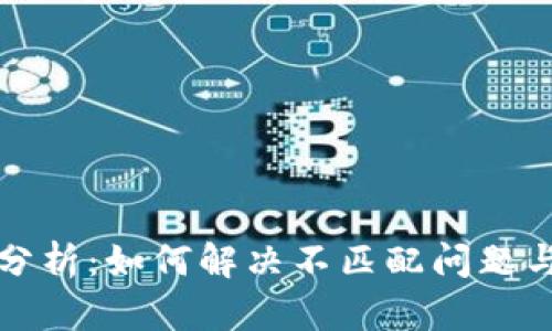钱包助记词输入分析:如何解决不匹配问题与选择安全的钱包