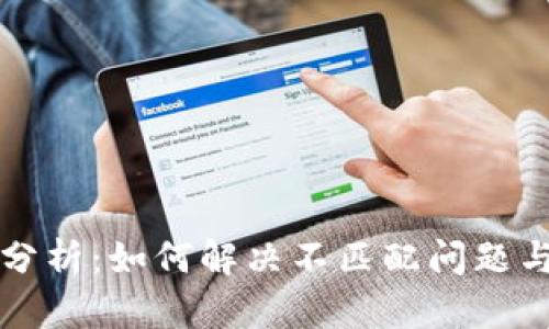钱包助记词输入分析:如何解决不匹配问题与选择安全的钱包