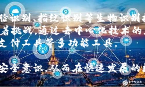    华英汇冷钱包与热钱包的全面解析与对比  / 

 guanjianci  华英汇, 冷钱包, 热钱包  /guanjianci 

在数字货币的世界里，选择合适的钱包是保护资产和进行交易的重要环节。华英汇在这方面提供了两种不同类型的钱包：冷钱包和热钱包。本文将对华英汇的冷钱包和热钱包进行全面的解析与对比，帮助其特点、优缺点、适用场景以及如何使用，从而根据自身需求做出明智的选择。

什么是冷钱包？
冷钱包是指一种不连接互联网的钱包，它通过离线存储的方式，将用户的数字货币私钥保存在安全的环境中。由于没有网络连接，冷钱包的安全性较高，能够有效防止黑客攻击和网络钓鱼等安全威胁。
冷钱包通常有多种形式，包括硬件钱包、纸钱包等。硬件钱包是一种类似USB的设备，用户可以将其连接到电脑上进行交易，而纸钱包则是将私钥和公钥打印在纸上，用户可以手动记录。
华英汇的冷钱包以其高安全性和耐用性著称，适合长期存储大额数字资产。同时，它也支持多种主流加密货币，用户可以灵活管理资产。

什么是热钱包？
热钱包是指一种与互联网连接的钱包，用户可以随时随地进行交易。热钱包通常应用于交易所、移动设备或桌面应用中，方便用户快速获取资金和方便交易。
华英汇的热钱包提供了用户友好的界面，支持多种加密货币的管理，用户可以轻松进行买卖和转账等操作。然而，由于热钱包始终在线，它们的安全性相对较低，容易受到网络攻击。
热钱包适合频繁交易的小额资产，用户在使用时应采取一些安全措施，如开启双重身份验证、定期更新软件等，以降低风险。

冷钱包与热钱包的主要区别
冷钱包与热钱包的主要区别在于连接互联网的状态和安全性。冷钱包是离线的，提供较高的安全性；热钱包则是在线的，便于快速交易但风险较大。
除此之外，使用体验也有所不同。冷钱包在资产管理上比较复杂，用户需要了解如何进行交易和进行资金转移，而热钱包则通常有简单易用的界面，适合快速上手。
从存储成本来看，冷钱包的一次性购买成本相对较高，例如购买硬件钱包，而热钱包则是免费的。这使得对于短期用户来说，热钱包可能更具吸引力，而长期投资者可能更倾向于投资冷钱包。

如何选择适合的钱包？
选择冷钱包还是热钱包，主要取决于用户的需求和使用场景。如果用户计划长期投资大额数字资产，冷钱包是更安全的选择；如果用户进行日常交易，热钱包则更为便捷。
在选择华英汇的具体产品时，用户应考虑以下因素：
ul
    li安全性：冷钱包相对较安全，适合保管大额资金；热钱包则需采取安全措施。/li
    li便利性：热钱包方便快捷，适合频繁交易；冷钱包使用上可能会稍显繁琐。/li
    li成本：冷钱包需要一次性投入，而热钱包通常是免费的。/li
    li资产种类：华英汇的两个钱包支持的加密货币种类是否满足自己的需求。/li
    li使用频率：如果经常需要调动资金，热钱包可能更符合需求；长时间不动用资金，则可考虑冷钱包。/li
/ul

如何安全使用华英汇的钱包？
无论是冷钱包还是热钱包，用户在使用时都需关注安全问题。以下是一些安全使用华英汇钱包的建议：
ul
    li定期备份：钱包的私钥和助记词应定期备份，并保存在安全的地方，避免数据丢失。/li
    li启用双重身份验证：增加账户的安全性，保护账户不被未授权访问。/li
    li保持软件更新：确保使用的是最新版本，避免由于软件漏洞而导致资产损失。/li
    li谨防网络钓鱼：时刻保持警惕，避免点击不明链接，确保访问的都是官方网站。/li
    li安全环境使用：尽量避免在公共网络或不安全的设备上进行交易。/li
/ul

总结
在数字货币快速发展的今天，了解冷钱包和热钱包的区别、优缺点，以及如何安全使用这些工具，是每一个数字货币用户必备的知识。华英汇作为数字货币钱包提供商，能够为用户提供多种选择，满足不同的使用需求。无论是选择冷钱包还是热钱包，始终记住安全第一，不断提升自身的安全意识，才能更好地保护数字资产。

---

**相关问题**

1. 冷钱包的使用适合哪些用户群体？
2. 热钱包的常见安全隐患有哪些？
3. 如何在华英汇购买冷钱包或热钱包？
4. 冷钱包和热钱包的合并使用可能带来的好处与风险。
5. 数字货币钱包未来的发展趋势如何？

我将逐一详细介绍这些问题。

---

冷钱包的使用适合哪些用户群体？
冷钱包的使用较为适合以下几类用户：首先是长线投资者。这类用户通常希望在市场波动中保持资产的稳定，选择冷钱包可以有效防止黑客攻击和其他网络风险。其次，频繁进行大额交易的用户也适合使用冷钱包，尤其是在需要转移资金时，能够通过安全的方式完成。此外，那些对安全有较高需求的用户，比如机构投资者，也非常依赖冷钱包以确保资产的无风险保管。
对于普通用户来说，如果其持有的数字资产不算太多，且希望参与交易活动，使用热钱包可能会更加合适。但与此同时，他们也应当关注资金的安全性以及定期备份，及时更新软件等，以防出现数据丢失或泄露问题。
总结而言，冷钱包适合那些注重安全性的长线投资者，以及希望有效保护大额资产的用户，而热钱包则更适合日常的交易需求。

热钱包的常见安全隐患有哪些？
热钱包最大的安全隐患在于其始终在线的特性，各类网络攻击时常针对这些在线的存储设备。最常见的风险包括网络钓鱼、恶意软件和黑客攻击。网络钓鱼通过伪装成合法的网站，诱骗用户输入私钥或助记词；而恶意软件则可以偷偷监控用户的操作，窃取资金或信息。
此外，热钱包在设备丢失或被盗情况下更容易导致资产损失。用户在未加密的手机或电脑上使用热钱包时，如果设备不慎丢失，可能会给他人带来恶意使用的机会。同时，用户对热钱包的安全性也可能有误解，认为其在安全性上足够可靠，因此忽视了必要的保护措施。例如，未开启双重认证或没有定期修改密码等，都会使其面临更高的资产风险。
综上所述，热钱包虽然很方便，但用户必须时刻警惕安全隐患，采取有效措施应对各种可能的风险，才能更安全地进行数字资产的管理与交易。

如何在华英汇购买冷钱包或热钱包？
用户在华英汇购买冷钱包或热钱包的步骤较为简单。首先，用户需要在华英汇官方网站上注册账户，完成身份验证，并通过登录获取访问权限。接着，进入钱包购买页面，用户可以根据需购买的类型选择冷钱包或热钱包。
对于购买冷钱包，通常需要选择硬件型号，并进行下单。用户可以选择在线支付或货到付款等方式提交订单。相对而言，热钱包则是通过直接下载安装应用程序即可使用，完成注册后，便可在手机或电脑上创建钱包，无需额外的硬件支持。
此外，华英汇也会提供相关的教程，帮助用户更好地理解如何使用所购买的钱包，尤其是冷钱包的设置和使用，用户应仔细阅读使用说明书，确保能够顺利激活和使用。
在完成购买后，用户应及时进行备份，确保私钥和助记词妥善保管，防止数据丢失。这样，即使在设备丢失或损坏的情况下，也能恢复数字资产的存储。

冷钱包和热钱包的合并使用可能带来的好处与风险
冷钱包和热钱包的合并使用可以极大地提高数字资产的安全性与灵活性。这样的组合使用方式，通常涉及将长期持有的资产存放于冷钱包中，而在进行日常交易时，可使用热钱包进行小额的频繁交易。
这种方式的好处，在于可以将长期资产的管理变得更加安全，且不会因频繁使用而暴露在网络风险下。而且，冷钱包的多重保护机制可以保证用户的数字货币在较长时间内不被盗取。同时，用户可在需要时选择将一部分资产转入热钱包中，便于灵活应对瞬息万变的市场行情。
但合并使用也存在一定的风险。例如，未经适当管理，用户可能会因不慎将大量资金转入热钱包而增加被盗风险。其次，在使用中如果未做好备份，可能会导致因软件故障、遗忘密码或失去设备而造成资产损失。因此，用户需要全面提升自己的风险意识，保证资金安全。

数字货币钱包未来的发展趋势如何？
随着数字货币市场的不断发展壮大，数字货币钱包的需求也将日益增加。可以预见，未来的钱包将更趋于智能化和多功能化。例如，钱包会整合更多的安全防护措施，如人脸识别、指纹识别等生物识别技术，以更加安全地保护数字资产。同时，钱包界面的用户体验也将大幅提升，便于用户快速操作，降低使用门槛。
另外，未来的钱包将可能支持更多种类的资产，例如NFT、DeFi产品等，满足越来越多用户的需求。此外，去中心化钱包将可能会逐渐走进人们的视野，传统中心化钱包面临着挑战。通过去中心化技术的应用，用户将获得更高的隐私保护和资金掌控能力。
最后，随着全球对数字货币的关注和认可增加，数字货币钱包可能会呈现更广泛的应用场景，不再局限于简单的存储和交易。未来的钱包将可能成为数字身份、社交网络、支付工具等多功能工具。

总体而言，无论是冷钱包还是热钱包，都是保护用户资产的重要工具。在选择和使用时，用户需要仔细考虑自己的用途和需求，做出适合自己的选择，并在使用过程中加强安全意识，从而在快速发展的数字货币市场中把握机遇。对于每一个用户来说，理解和掌握这些工具，是参与数字经济的基础所在。