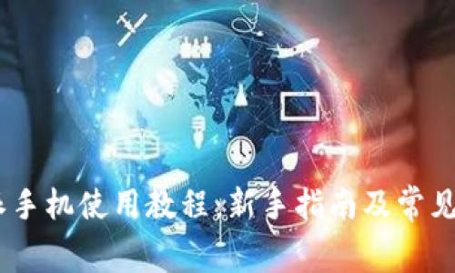big比特派手机使用教程:新手指南及常见问题解答
