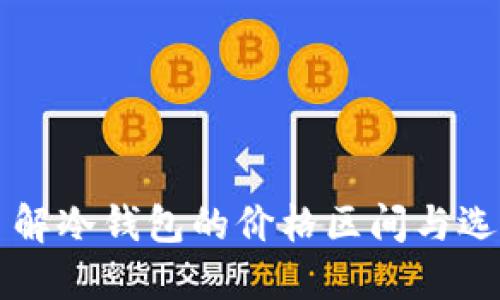 深入了解冷钱包的价格区间与选择指南