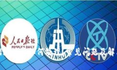 冷钱包转错地址该如何处理?常见问题及解决方