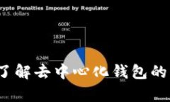 tpWallet：了解去中心化钱包的优势与特点