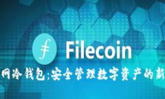 抹茶网冷钱包:安全管理数字资产的新选择