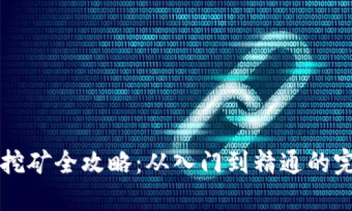 以太坊挖矿全攻略:从入门到精通的完全指南