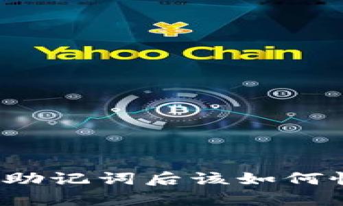 忘记钱包助记词后该如何恢复资产？