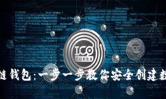 如何注册冷链钱包:一步一步教你安全创建数字