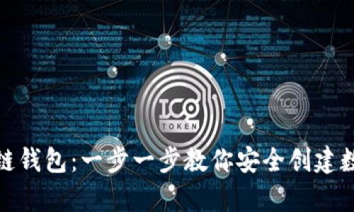 如何注册冷链钱包:一步一步教你安全创建数字资产存储