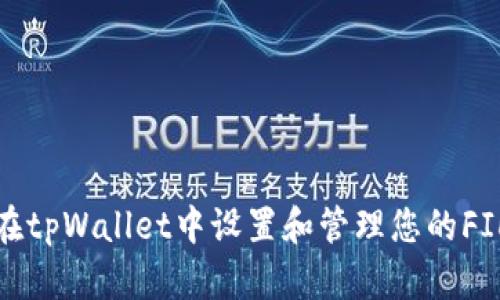 如何在tpWallet中设置和管理您的FIL钱包