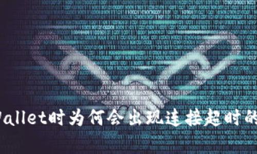 : 创建tpWallet时为何会出现连接超时的错误提示？