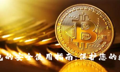 TP冷钱包的安全使用指南:保护您的数字资产