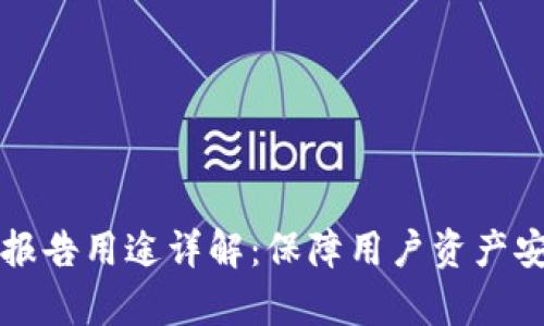 tpWallet检测报告用途详解：保障用户资产安全的必备工具