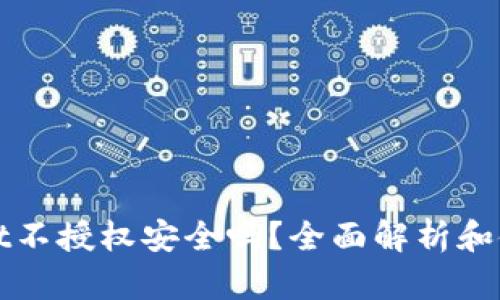 tpWallet不授权安全吗？全面解析和使用指南