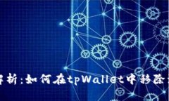 详细解析：如何在tpWallet中移除流动性