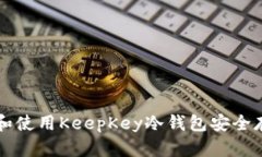 如何选择和使用KeepKey冷钱包安全存储比特币