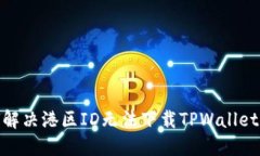 : 如何解决港区ID无法下载TPWallet的问题