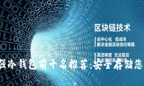 2023年最强冷钱包前十名推荐:安全存储您的加密资产