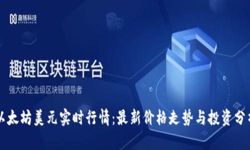 以太坊美元实时行情:最新价格走势与投资分析