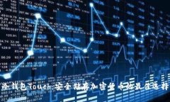 冷钱包Touch:安全储存加密货币的最佳选择