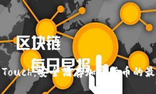冷钱包Touch:安全储存加密货币的最佳选择