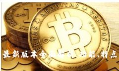 小狐狸钱包最新版本全面解析:功能、特点及使
