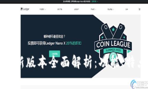 小狐狸钱包最新版本全面解析:功能、特点及使用指南