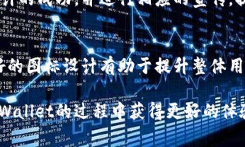   如何正确上传tpWallet App图标：详细指南和常见问题解答 / 

 guanjianci tpWallet, App图标上传, 加密钱包 /guanjianci 

在现代数字货币生态系统中，tpWallet作为一种流行的加密钱包应用，吸引了众多用户关注。图标是用户识别和使用应用程序的重要元素之一。因此，正确上传tpWallet的App图标可以影响用户的初始印象和应用的可用性。不过，在上传过程中，许多用户可能会遇到不同的问题和障碍。本文将详细介绍如何正确上传tpWallet App图标，并解答有关此过程的五个常见问题。

一、了解tpWallet App图标的重要性
App图标不仅是应用程序的“面孔”，还是用户在设备上快速识别应用的重要工具。一个设计精美且具有代表性的图标可以提高用户的下载和使用意愿。此外，随着数字货币市场的迅速发展，用户对加密钱包应用程序的期待也越来越高，因此一款优秀的图标设计尤为重要。通过良好的图标设计，tpWallet能够吸引更多新用户并提升用户体验。

二、tpWallet App图标的上传要求
在上传tpWallet的App图标之前，了解相关的上传要求是至关重要的。这些要求通常包括图标的尺寸、格式以及分辨率等。以下是一些具体的要求：
ul
    listrong尺寸：/strongApp图标的尺寸必须符合特定标准。通常而言，iOS和Android平台对App图标的尺寸要求有所不同，通常应该是1024x1024像素或更大。/li
    listrong格式：/strong大多数平台支持PNG或JPEG格式的图标文件。PNG文件具有透明背景的特性，更适合用作App图标。/li
    listrong分辨率：/strong图标需要具有高分辨率，以确保在各种设备上均能够清晰显示。/li
/ul
了解了这些要求之后，确保你的图标文件符合这些标准，以避免在上传过程中出现问题。

三、上传tpWallet App图标的步骤
上传tpWallet App图标的过程并不复杂，以下是具体的步骤：
ol
    listrong登录开发者账户：/strong首先，需访问tpWallet官方或相关的开发者后台，使用你的账户信息进行登录。/li
    listrong找到图标上传选项：/strong在后台，寻找“App设置”或“图标上传”选项，通常这会在应用程序管理部分。/li
    listrong选择图标文件：/strong点击“上传”按钮，选择你准备好的图标文件。请确保选择格式和尺寸符合要求。/li
    listrong预览与确认：/strong上传后，通常会有一个预览功能，可以检查你的图标是否显示正常。如果没有问题，继续进行确认。/li
    listrong保存并发布：/strong在确认无误后，保存更改并按照提示发布更新。这将使新的图标生效，并展示在用户的应用商店页面上。/li
/ol
通过上述步骤，你就可以顺利上传tpWallet的App图标。

四、上传过程中可能遇到的问题与解决方法
尽管上传过程相对简单，但有时候你可能会遇到一些常见问题。以下是一些问题的详解及其解决方案：

h41. 文件格式不受支持/h4
如果上传文件时系统提示格式不受支持，请检查文件是否为PNG或JPEG格式。如果你不确定文件格式，可以尝试通过图像编辑软件重新保存为受支持格式。

h42. 图标尺寸不正确/h4
图标尺寸不正确是导致上传失败的常见原因之一。请确保图标的尺寸与平台要求完全一致。可以使用图像处理工具调整尺寸，并再次保存图像。

h43. 上传失败或网络错误/h4
有时因为网络不稳定或其他因素，上传过程可能会中断。尝试重新上传时，如果仍然遇到问题，建议更换网络环境或稍后再试。

h44. 缓存问题/h4
上传新图标后，用户设备可能会缓存旧图标，导致展示不更新。可以尝试清除缓存或重新启动设备，以使新图标显示。

h45. 图标显示不正常/h4
如果图标在某些设备上显示异常，可能是由于分辨率设置不合适。确保图标高分辨率且符合各平台要求，重新上传并检查。

五、常见问题解答
在上文中，我们强调了上传tpWallet App图标的步骤及其常见问题，接下来将对一些用户可能关心的具体问题进行详细解答。

h4问题1：tpWallet图标的设计原则有哪些？/h4
设计一个优秀的App图标需要遵循几个设计原则。首先，图标应该，避免复杂的元素。其次，使用对比鲜明的颜色能提高图标的识别度。同时，确保图标能够在不同尺寸下都能清晰显示。最后，图标需要体现品牌的特色和应用程序的功能，让用户能够一眼识别。

h4问题2：如何tpWallet图标的视觉效果？/h4
为了提升tpWallet图标的视觉效果，可以使用专业的图像处理软件进行调整。在设计过程中，要注意颜色的搭配和元素的排布，使其在不同背景下都能保持视觉吸引力。此外，定期进行用户反馈调查，根据用户对图标的评价来设计。

h4问题3：用户对tpWallet图标有怎样的认知？/h4
用户对tpWallet图标的认知与应用的整体体验密切相关。好的图标设计能够给用户留下深刻印象，提升应用的可信度和使用率。在进行图标设计时，应充分考虑目标用户的喜好和需求。同时，可以通过社交媒体、用户评价等途径收集用户反馈，进一步图标设计。

h4问题4：如何处理图标更新后的用户反馈？/h4
收到用户对新图标的反馈后，首先要认真分析并总结用户的意见。针对普遍存在的问题，考虑进行相应的调整或者回归到原来的设计。如果用户反馈良好，则确认新图标设计的成功，并进行相应的宣传，提升用户的使用热情。

h4问题5：在App上架过程中，图标上传是否重要？/h4
图标上传在App上架过程中至关重要。图标是用户最直观的接触点，能够直接影响用户的下载决策。因此，在上架过程中要确保图标具有吸引力，并符合标准要求。同时，良好的图标设计有助于提升整体用户体验，增强应用品牌的市场竞争力。

综上所述，上传tpWallet App图标需要遵循一定的步骤和要求，同时应注意常见问题的解决和图标设计的原则。希望本文的指导能够帮助用户顺利上传图标，并在使用tpWallet的过程中获得更好的体验。