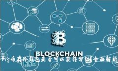 Pig币存冷钱包是否可以获得分红?全面解析