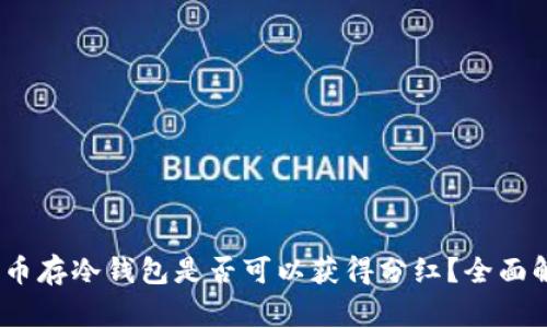 Pig币存冷钱包是否可以获得分红?全面解析
