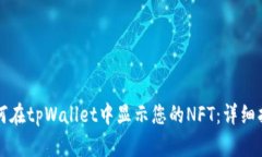 如何在tpWallet中显示您的NFT：详细指南