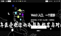 2023年最受欢迎的冷钱包推荐与对比分析